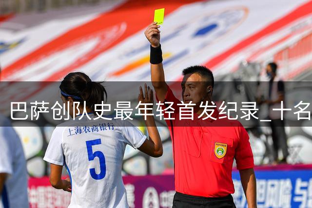 巴萨创队史最年轻首发纪录 十名00后球员齐登场